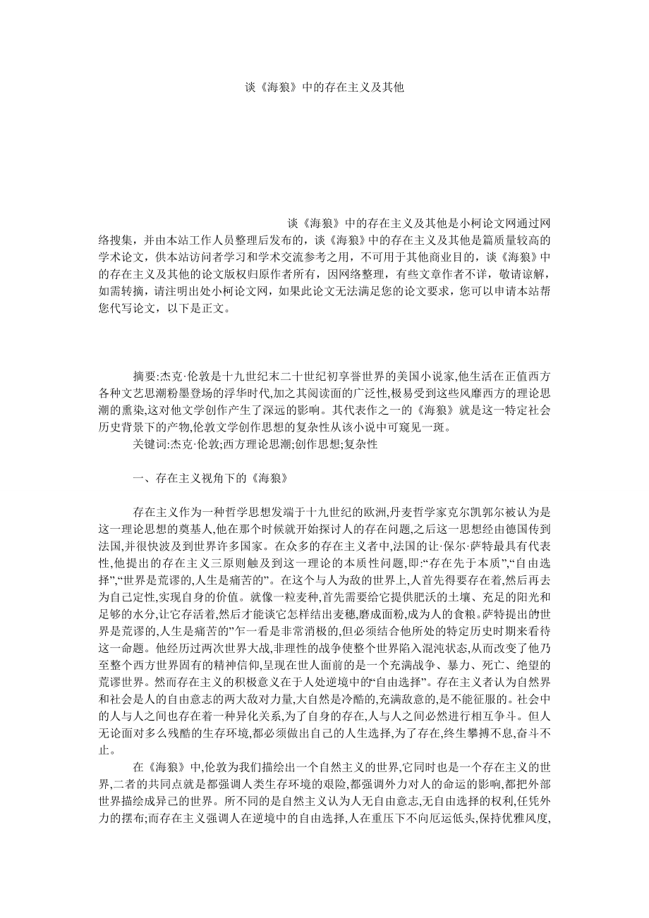 文学论文谈《海狼》中的存在主义及其他.doc_第1页