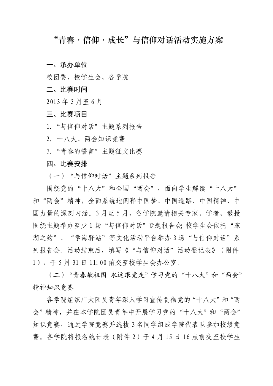 青·信仰·成长与信仰对话活动实施方案.doc_第1页