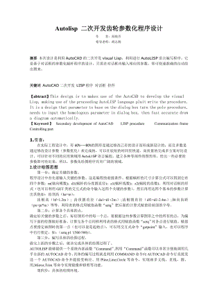 Autolisp 二次开发齿轮参数化程序设计.doc