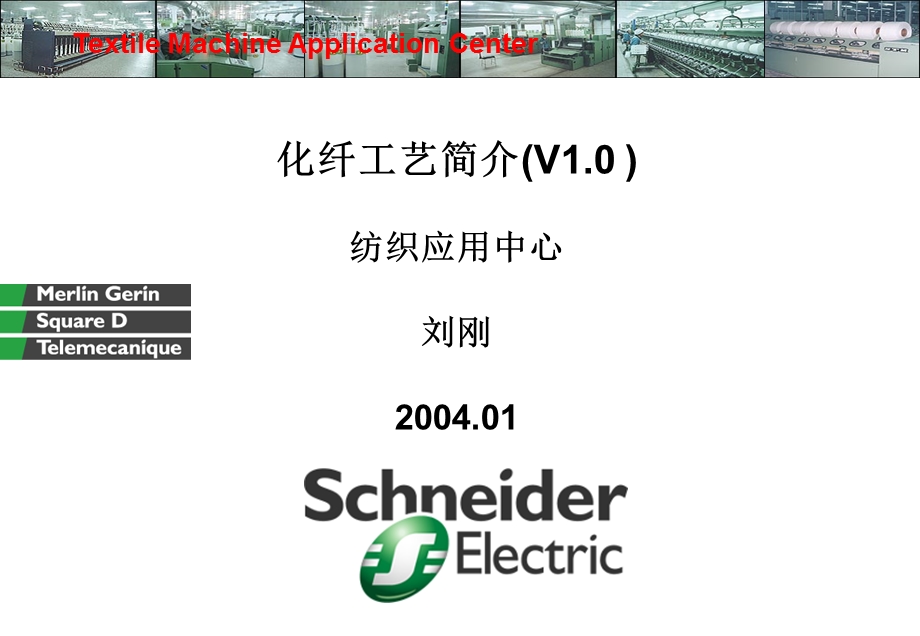 化纤工艺简介(V1.0-)-纺织应用中心课件.ppt_第1页