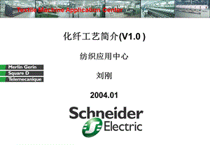 化纤工艺简介(V1.0-)-纺织应用中心课件.ppt