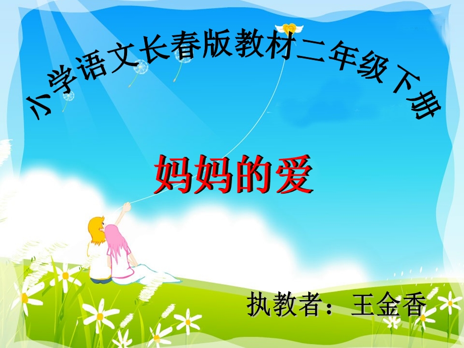 二下《妈妈的爱》课件.ppt_第1页