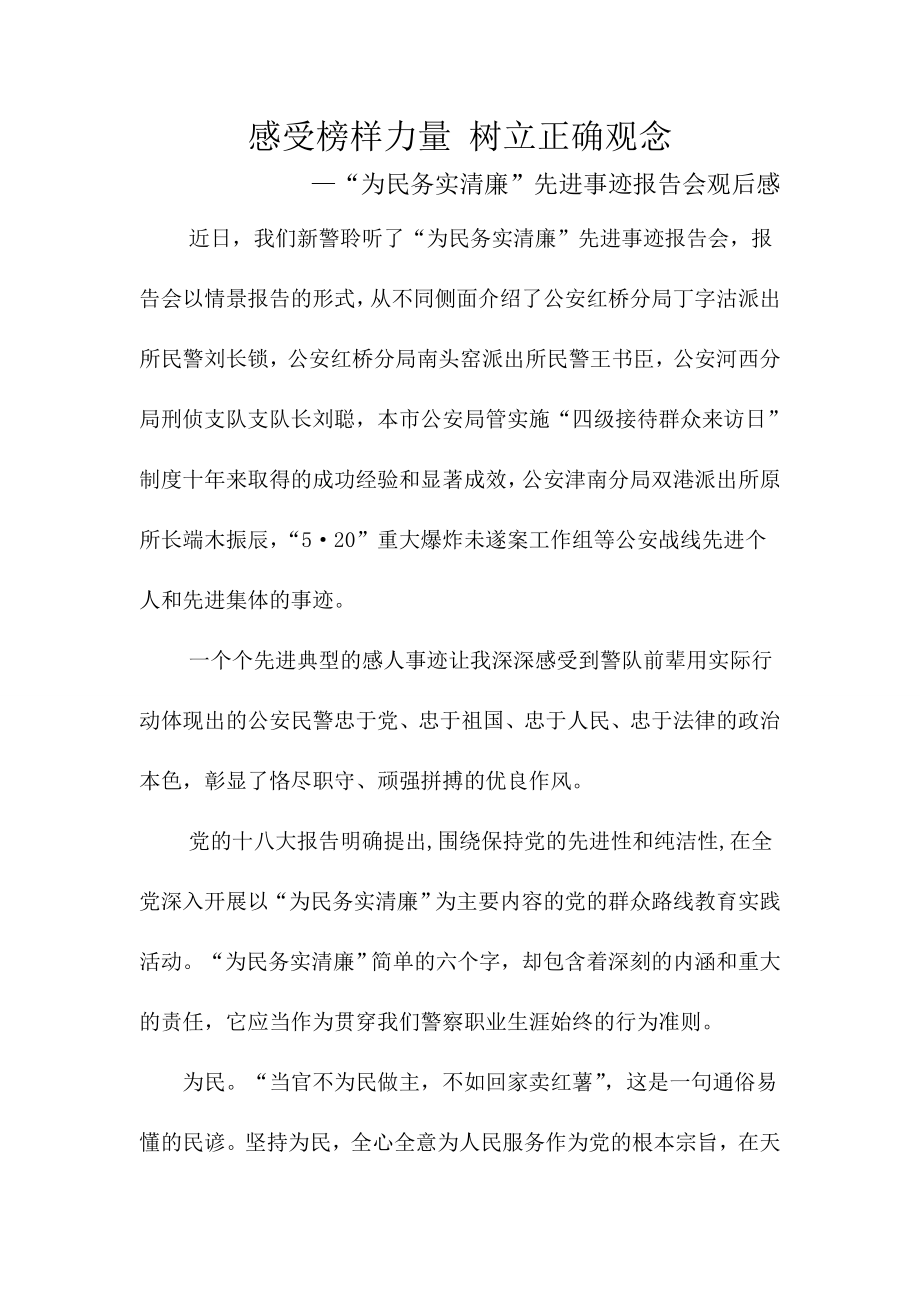 公安为民务实清廉先进事迹报告会观后感.doc_第1页