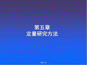 定量研究方法课件.ppt