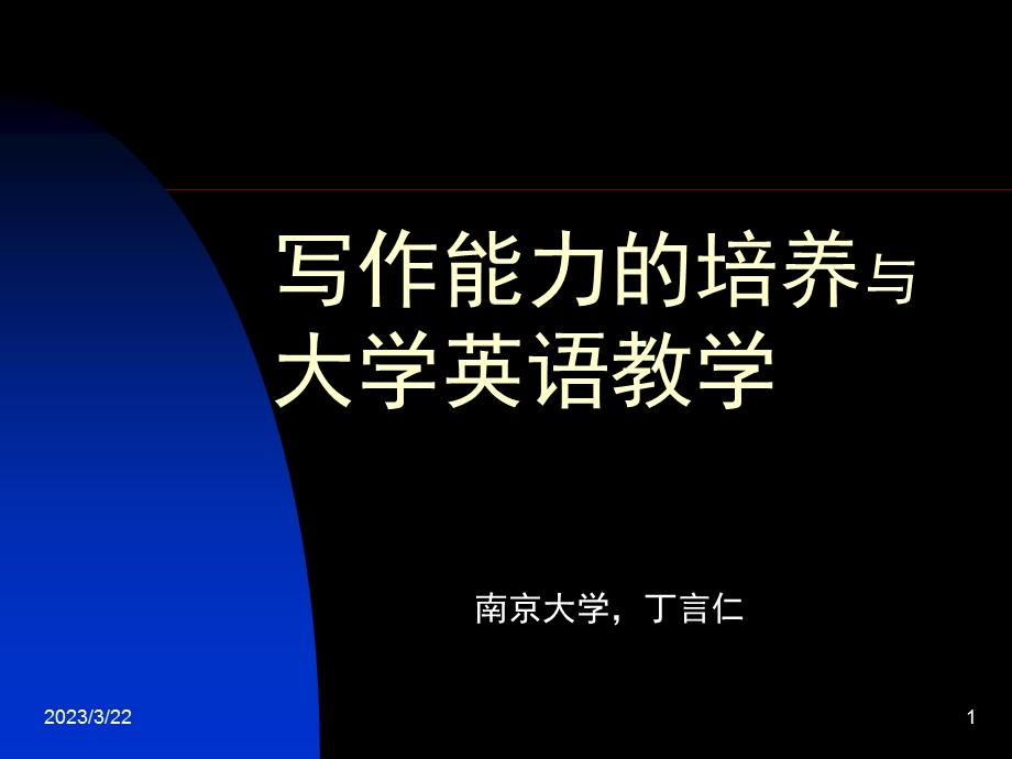 写作能力的培养与大学英语教学课件.ppt_第1页