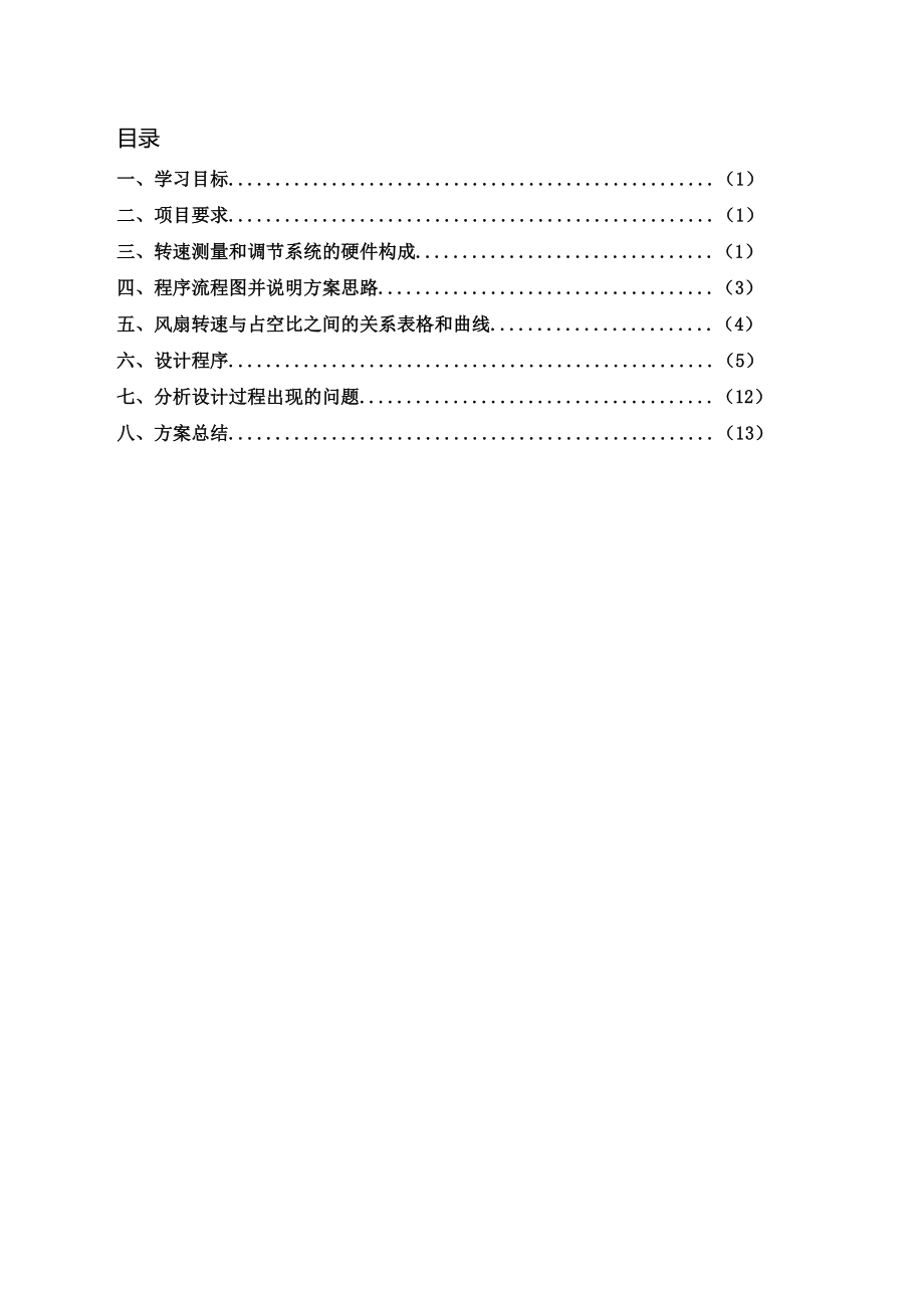 微机原理课程设计无刷直流风扇调速与测速.doc_第2页