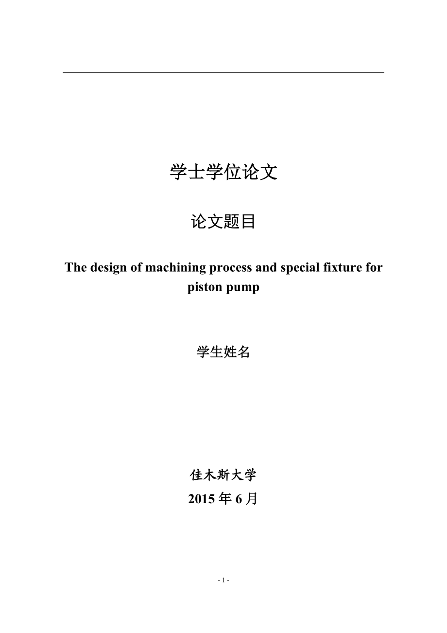 柱塞泵体加工工艺及铣端面夹具设计（全套图纸） .doc_第1页