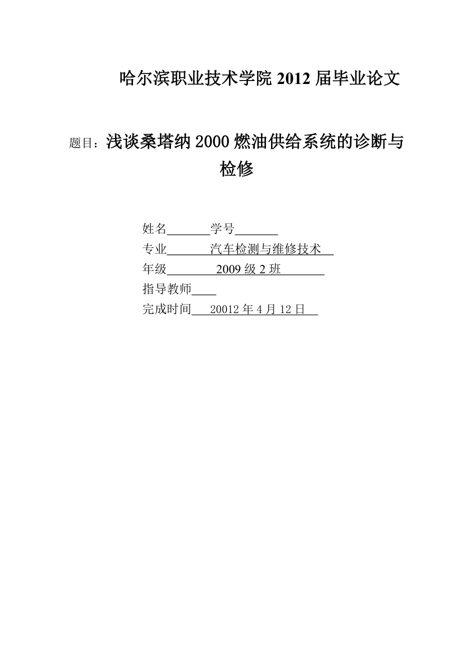 汽车检测与维修技术毕业论文浅谈桑塔纳2000燃油供给系统的诊断与检修.doc_第1页