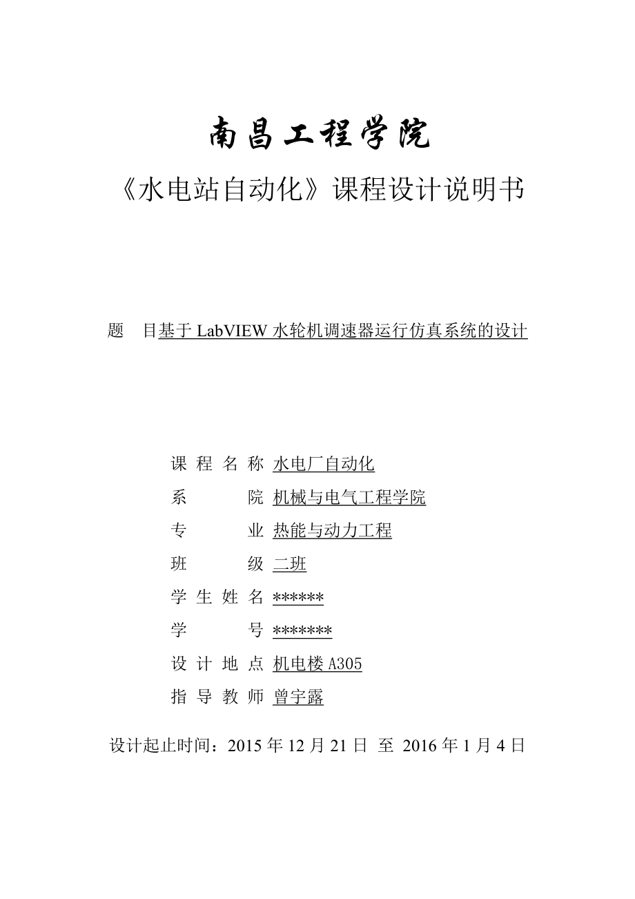 《水电站自动化》课程设计基于LabVIEW水轮机调速器运行仿真系统的设计.doc_第1页