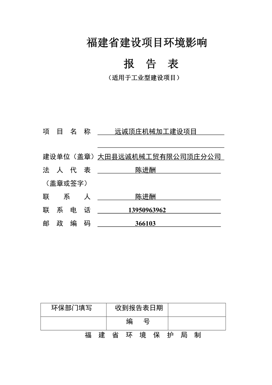 环境影响评价报告公示：远诚机械加工建设()环评报告.doc_第1页