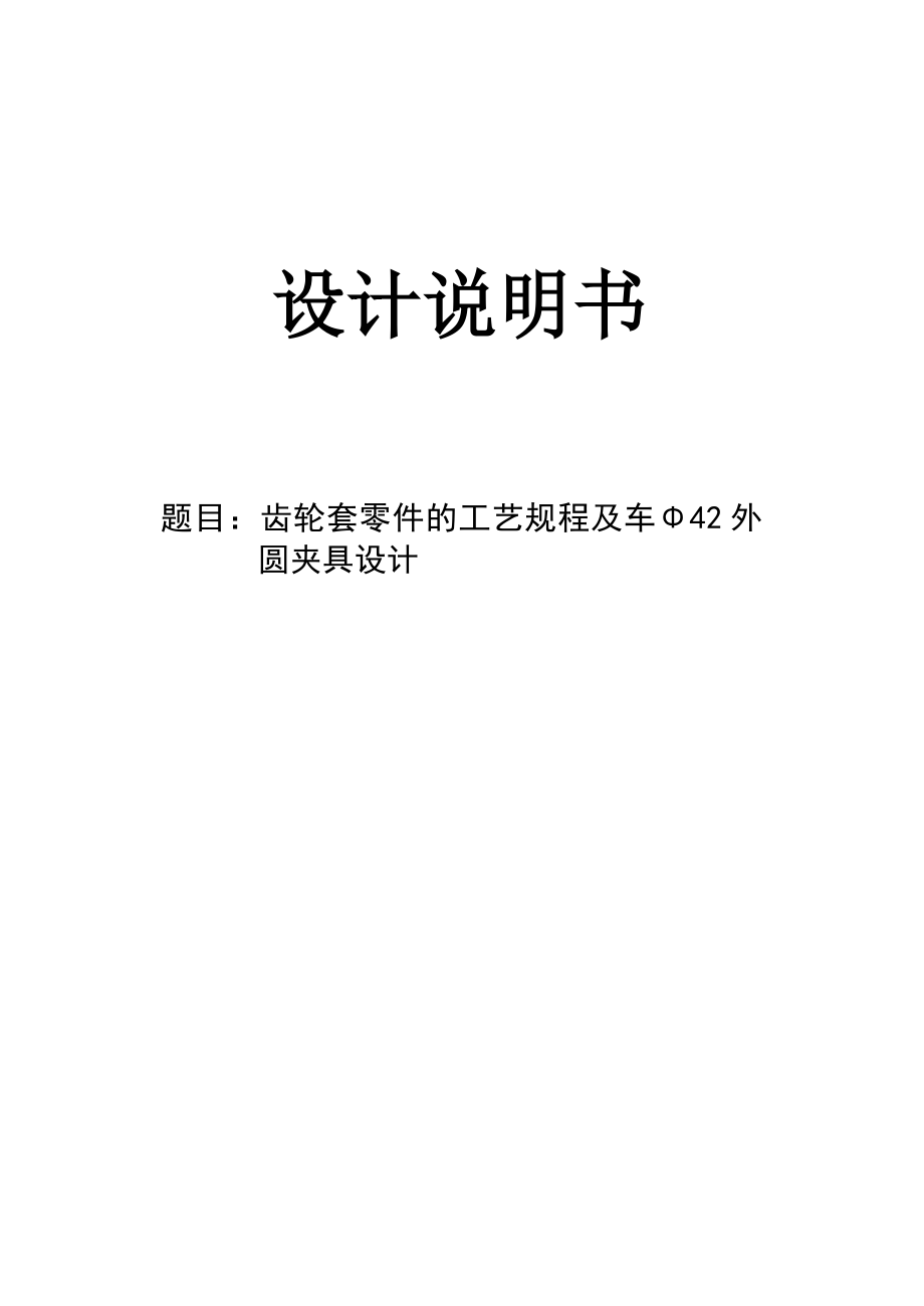 机械制造技术课程设计齿轮套零件的工艺规程及车Φ42外圆夹具设计【全套图纸】.doc_第1页