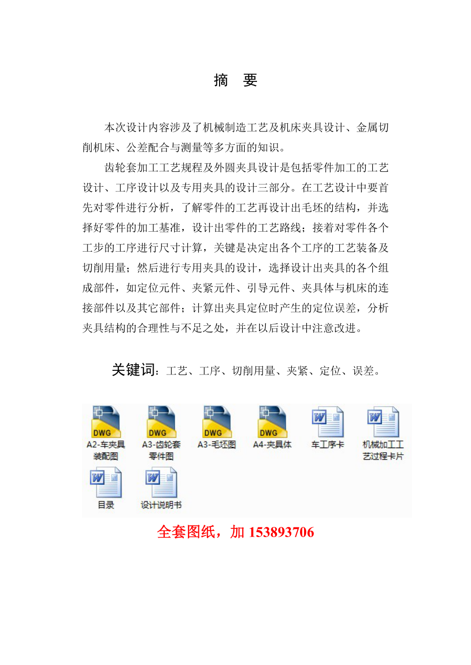 机械制造技术课程设计齿轮套零件的工艺规程及车Φ42外圆夹具设计【全套图纸】.doc_第2页