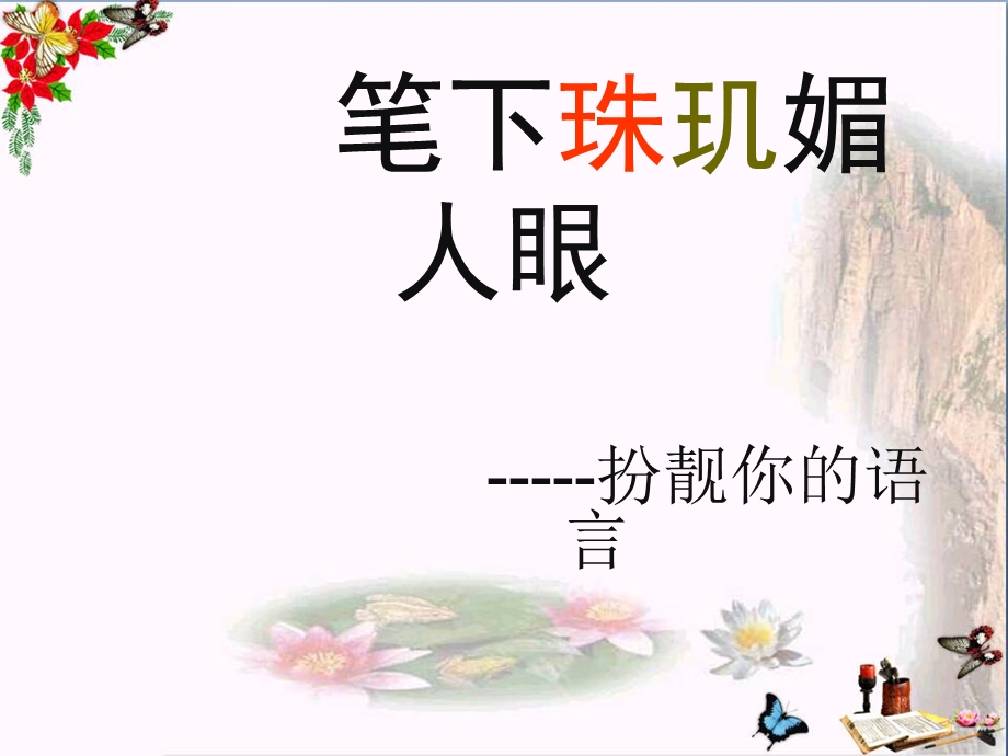 初中作文笔下珠玑媚人眼扮靓你的语言课件 .ppt_第3页