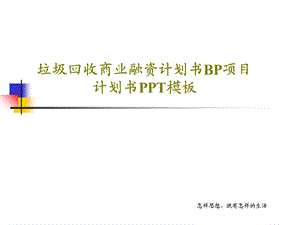 垃圾回收商业融资计划书BP项目计划书PPT模板课件.ppt