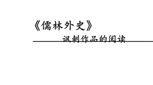 人教部编版九年级下册语文ppt课件《儒林外史》.ppt