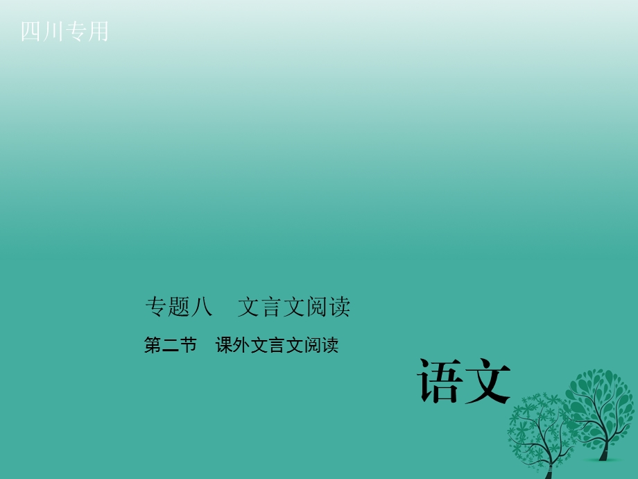 四川版中考语文总复习第三部分诗词及文言文阅读专题八第二节课外文言文阅读ppt课件.ppt_第1页