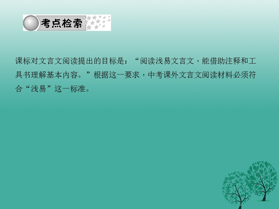 四川版中考语文总复习第三部分诗词及文言文阅读专题八第二节课外文言文阅读ppt课件.ppt_第2页