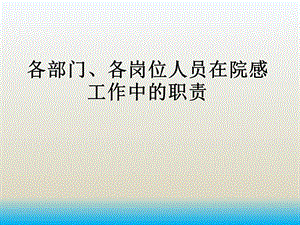 医院各部门、各岗位人员在院感工作中的职责课件.pptx