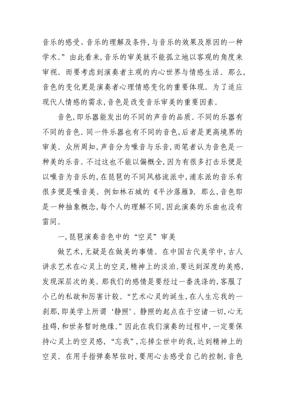 谈现代音乐中琵琶音色的审美.doc_第2页