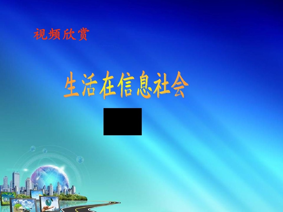 信息与信息社会课件.ppt_第2页