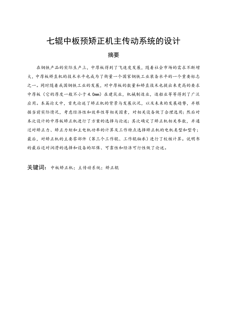 七辊中板预矫正机主传动系统的设计（含全套CAD图纸）.doc_第1页