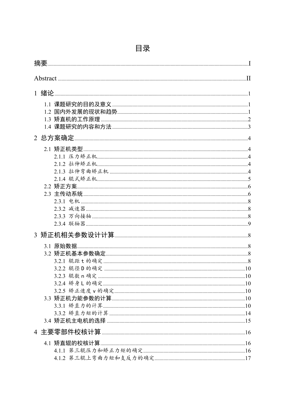 七辊中板预矫正机主传动系统的设计（含全套CAD图纸）.doc_第3页