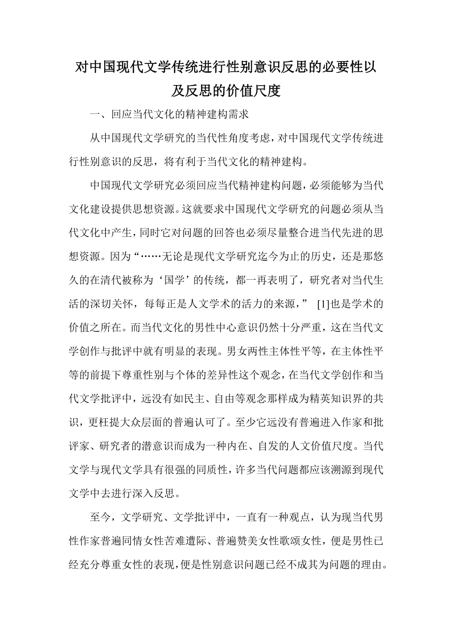 对中国现代文学传统进行性别意识反思的必要性以及反思的价值尺度.doc_第1页