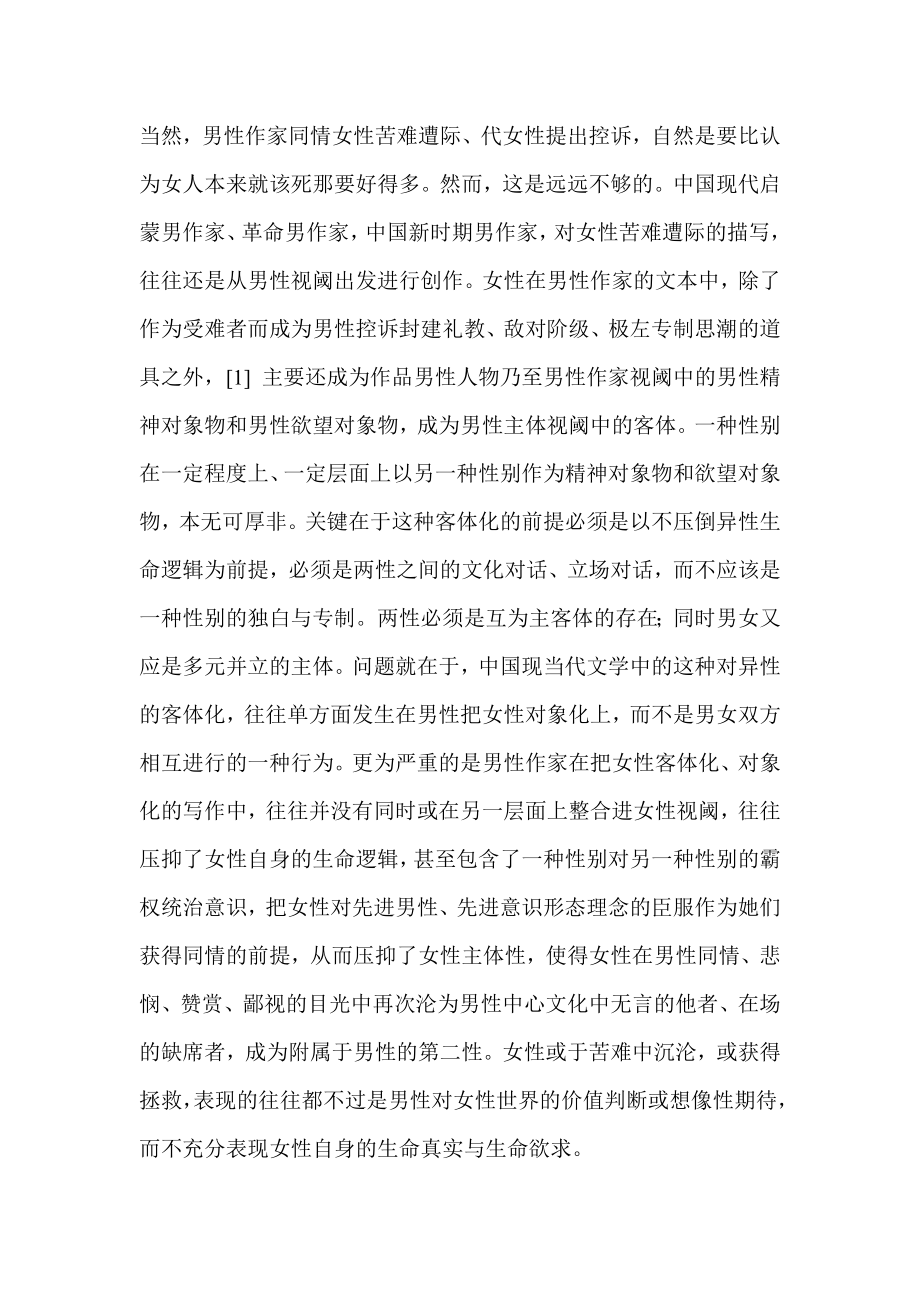 对中国现代文学传统进行性别意识反思的必要性以及反思的价值尺度.doc_第2页