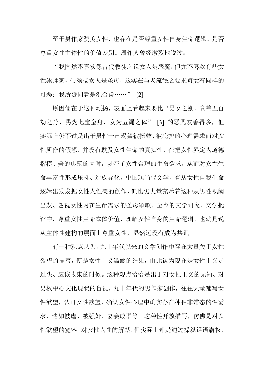 对中国现代文学传统进行性别意识反思的必要性以及反思的价值尺度.doc_第3页