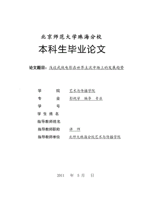 毕业论文浅谈武侠电影在世界主流市场上的发展趋势.doc