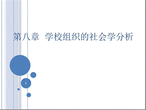 学校组织社会学分析课件.ppt