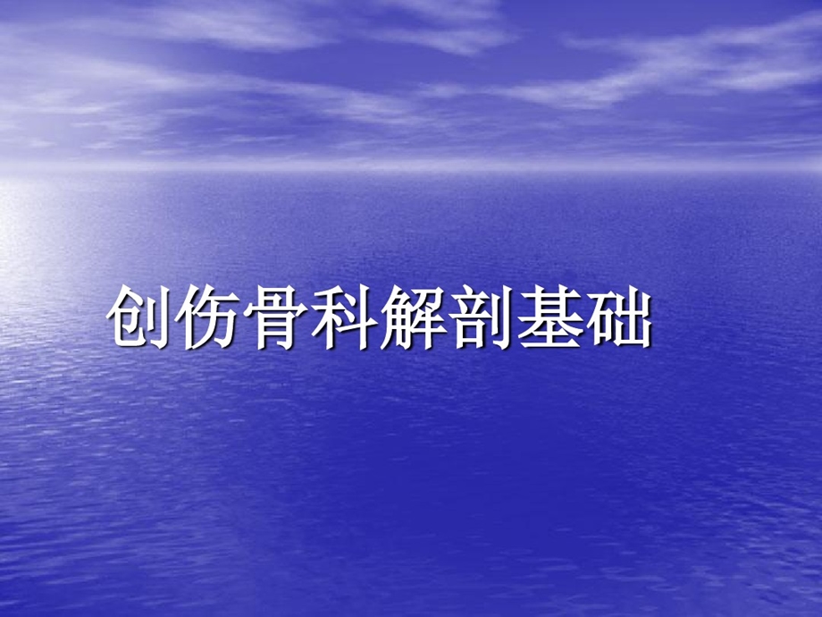 创伤骨科解剖基础课件.ppt_第1页