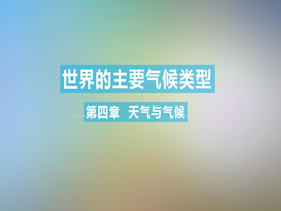 商务星球版七年级地理上册世界的气候课件.ppt_第2页