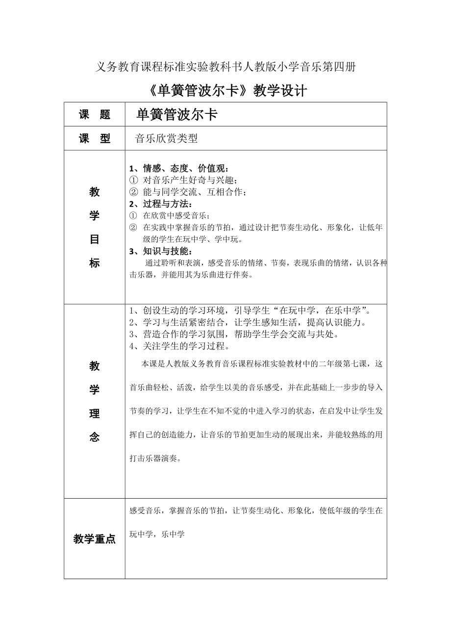 人教版小学音乐二级下册《单簧管波尔卡》教学设计.doc_第1页