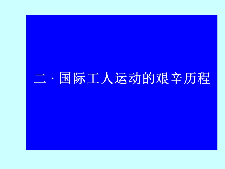 国际工人运动的艰辛历程教学ppt课件-人民版.ppt_第2页