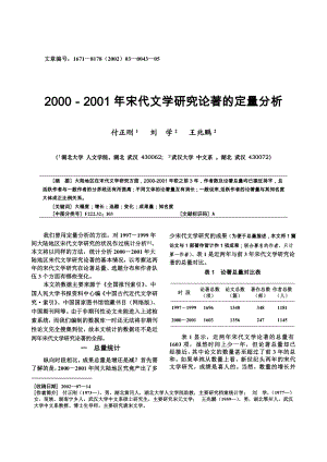 20002001 宋代文学研究论著的定量分析.doc