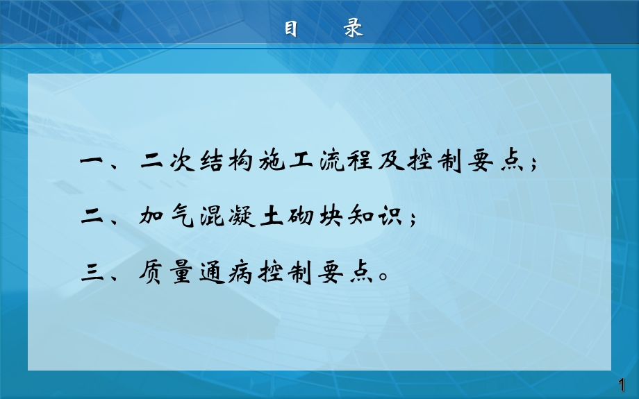 二次结构施工质量控制要点课件.pptx_第2页