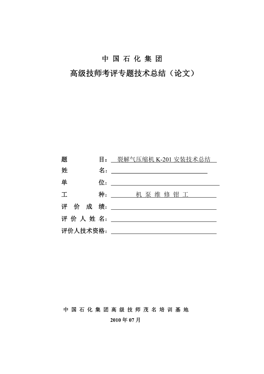 裂解气压缩机安装总结 高级技师论文.doc_第1页