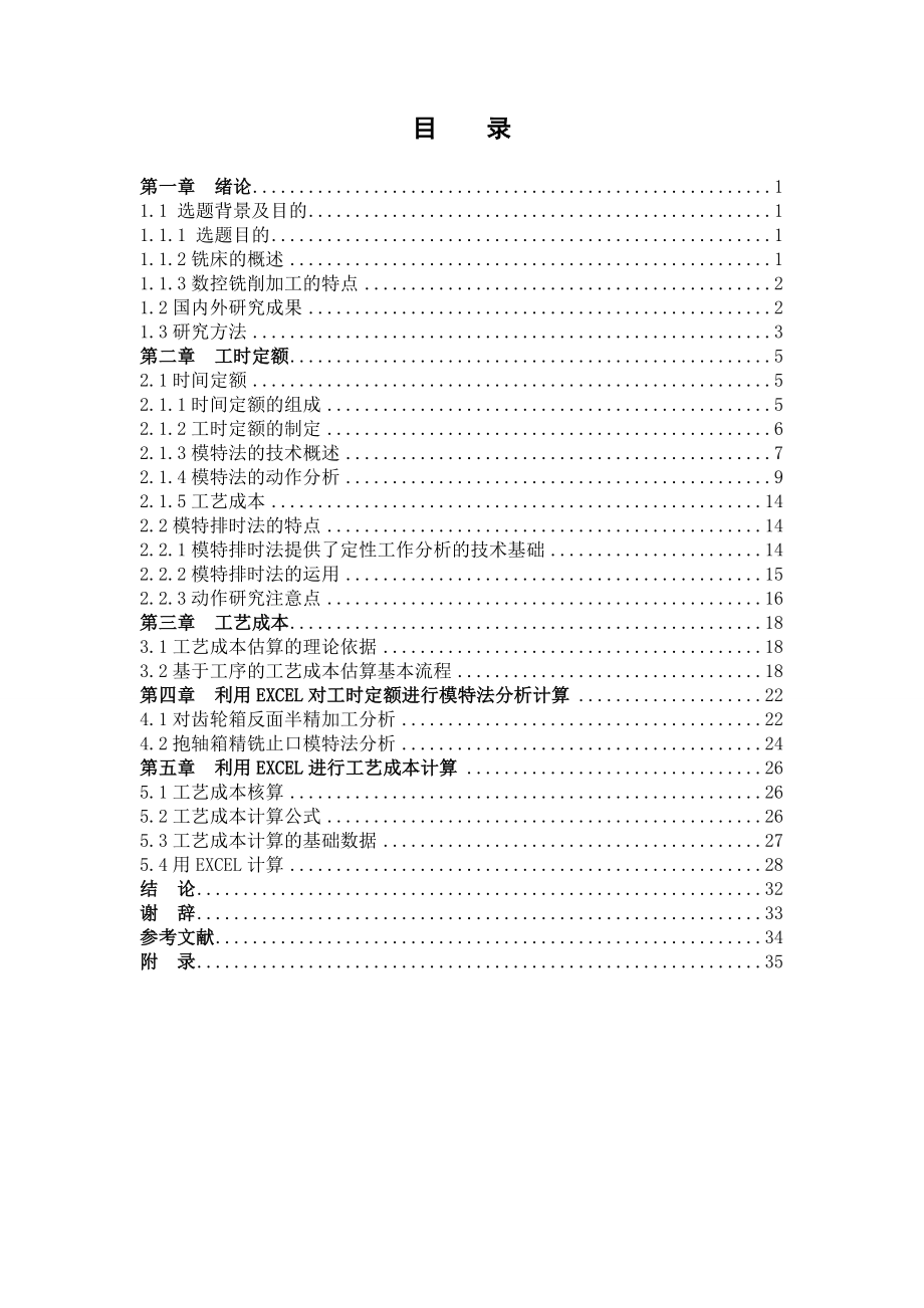 工业工程毕业设计（论文）基于模特法铣削工序工时定额于工艺成本研究.doc_第3页