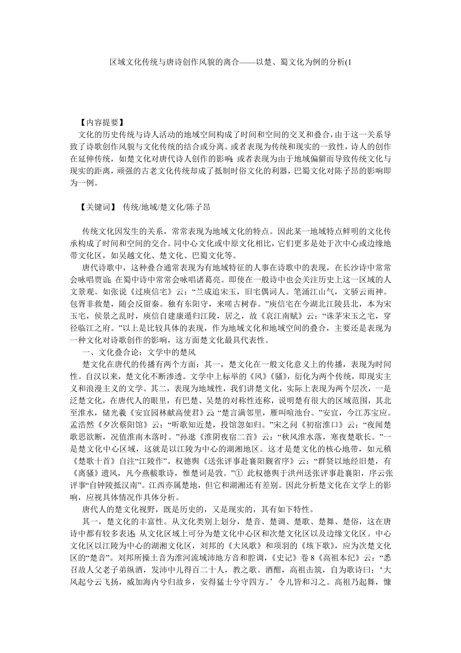 区域文化传统与唐诗创作风貌的离合——以楚、蜀文化为例的分析1.doc_第1页