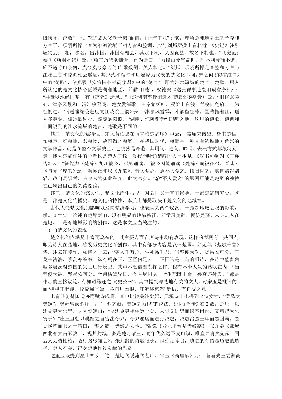 区域文化传统与唐诗创作风貌的离合——以楚、蜀文化为例的分析1.doc_第2页