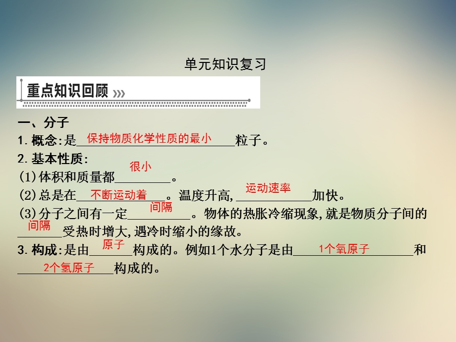 人教版九年级上册初三化学第三单元物质构成的奥秘复习课件.pptx_第2页