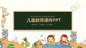 优秀卡通教育教学培训ppt课件模板.pptx