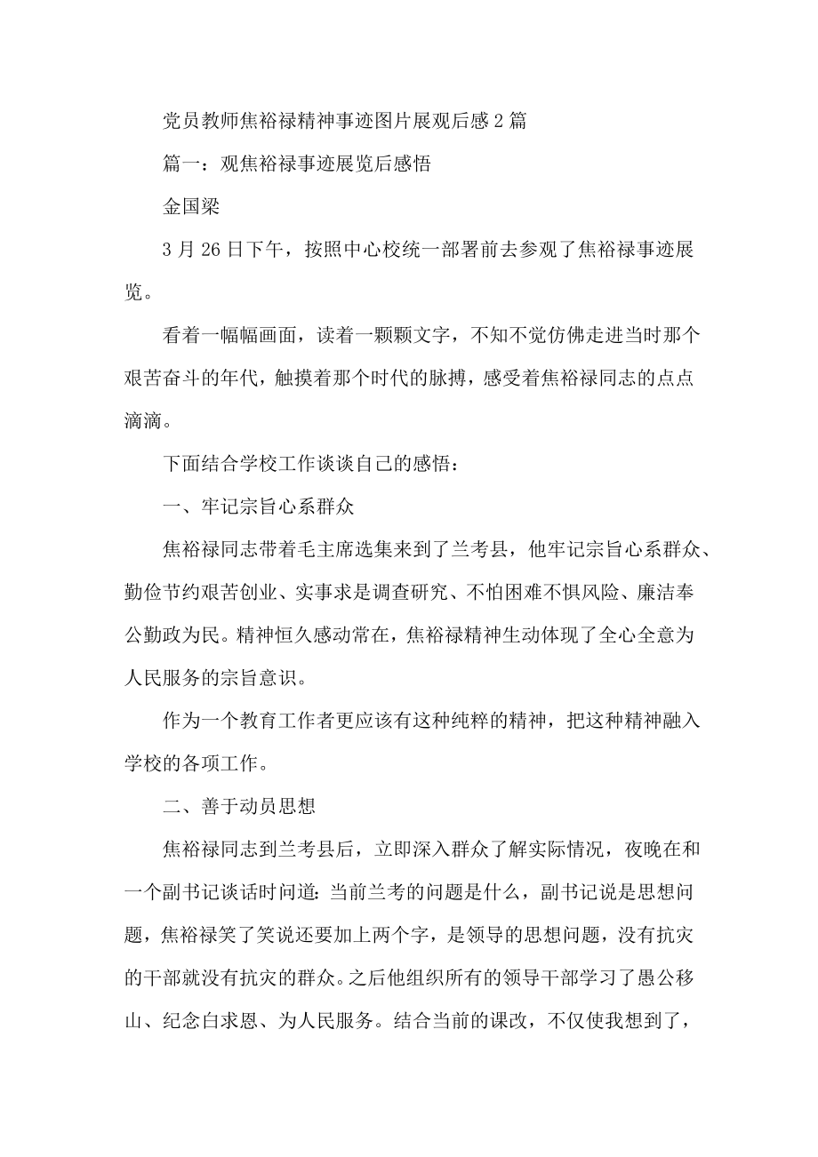 党员教师焦裕禄精神事迹图片展观后感2篇.doc_第1页