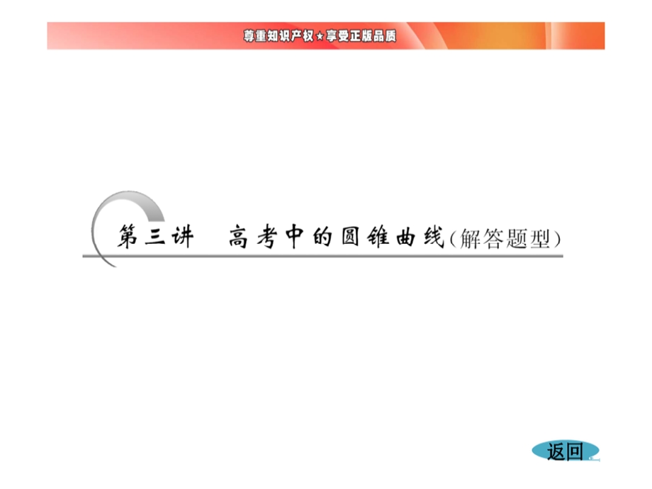 圆锥曲线中的定点定值与最值问题课件.ppt_第3页