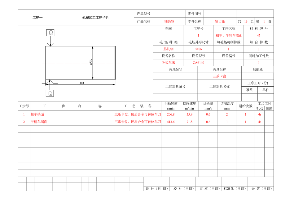 轴齿轮的机械加工工艺及工装设计工序卡.doc_第1页