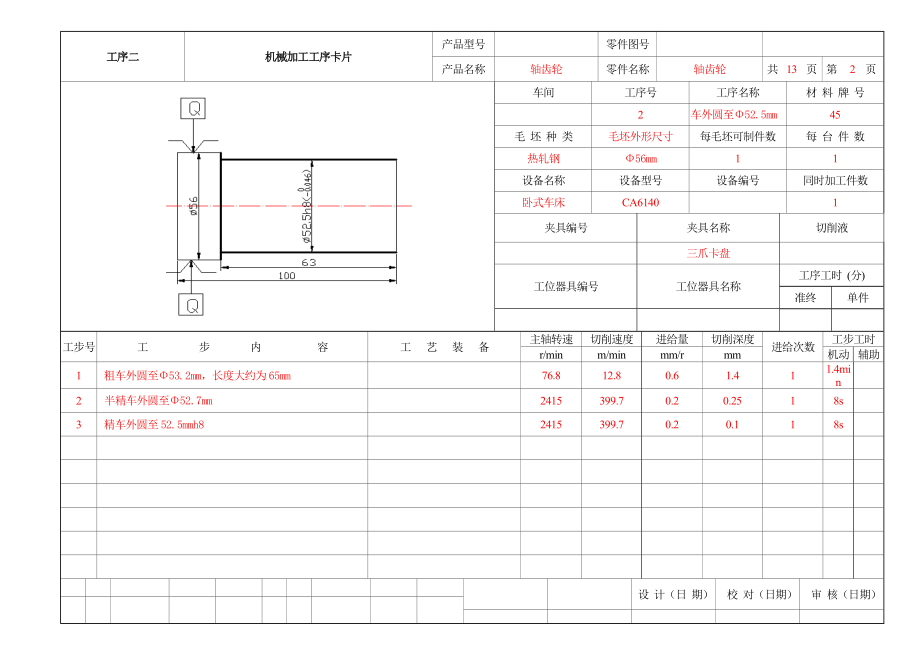 轴齿轮的机械加工工艺及工装设计工序卡.doc_第2页