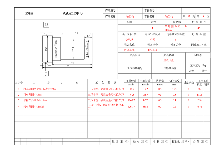 轴齿轮的机械加工工艺及工装设计工序卡.doc_第3页