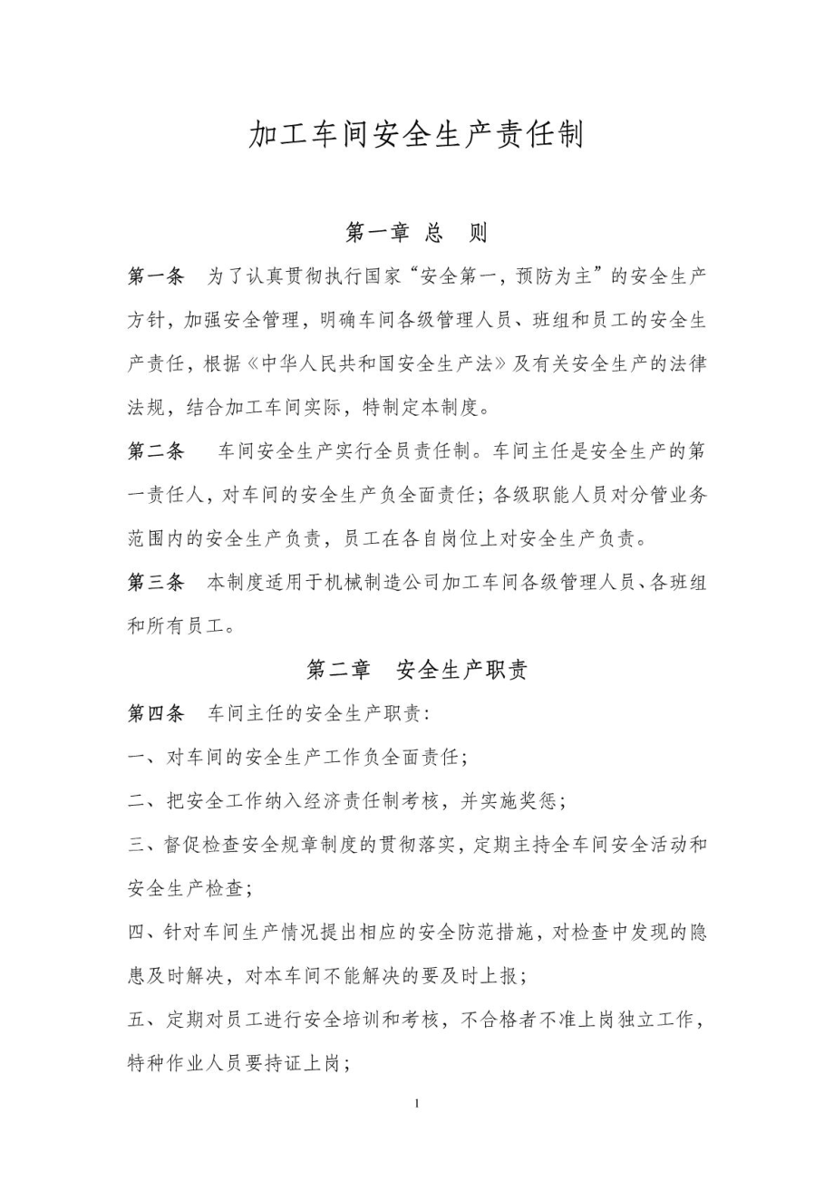 机械制造公司加工车间安全管理制度安全生产责任制.doc_第1页