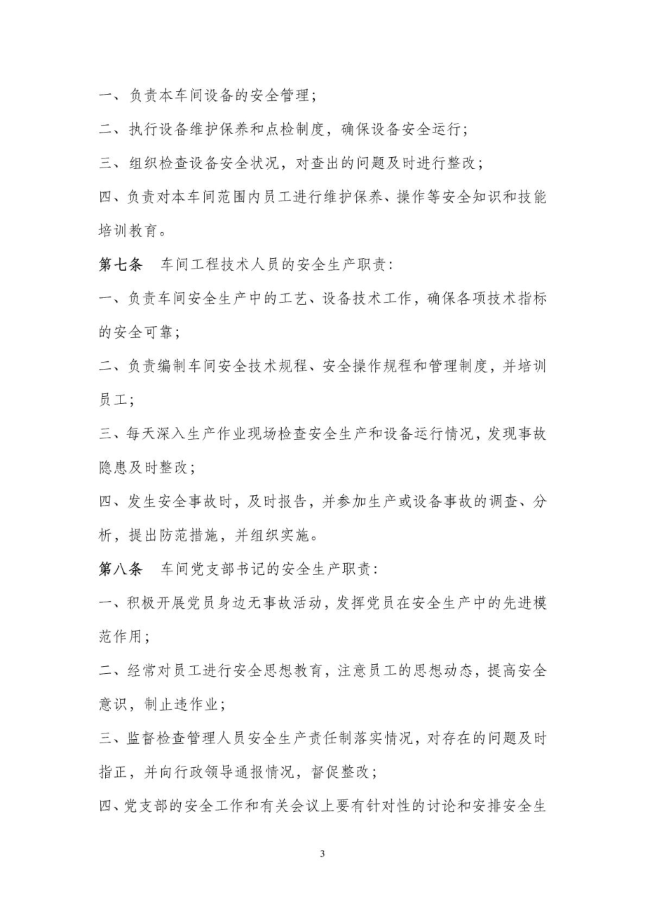 机械制造公司加工车间安全管理制度安全生产责任制.doc_第3页